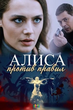 Алиса против правил  смотреть онлайн