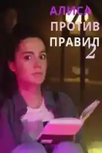 Алиса против правил 2  смотреть онлайн