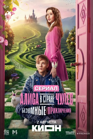 Алиса в Стране чудес. Безумные приключения  смотреть онлайн