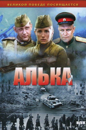 Алька  смотреть онлайн
