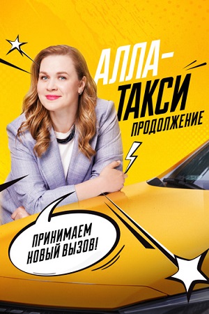 Алла такси 2 сезон