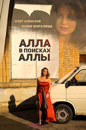 Алла в поисках Аллы  смотреть онлайн