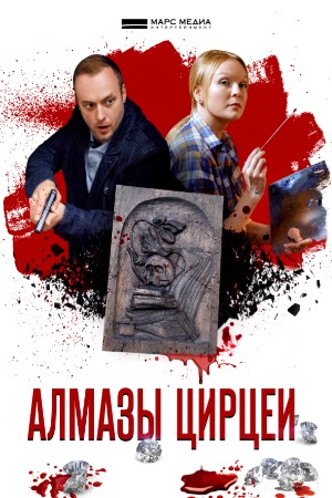Алмазы Цирцеи  смотреть онлайн