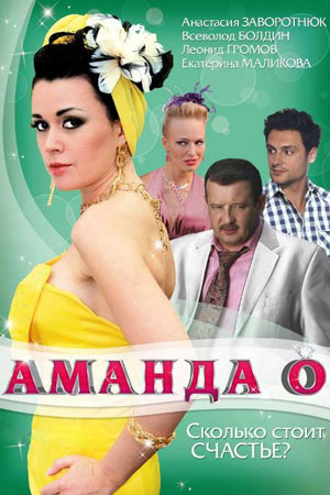 Аманда О
