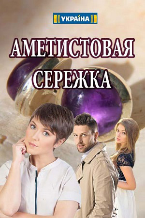 Аметистовая сережка  смотреть онлайн