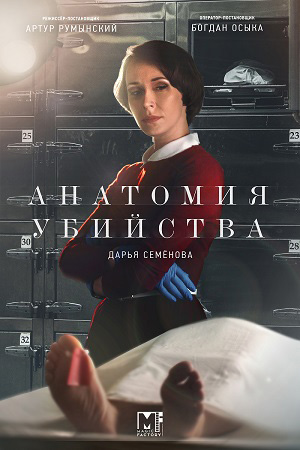 Анатомия убийства 3 сезон  смотреть онлайн