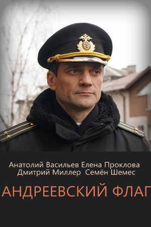 Андреевский флаг  смотреть онлайн