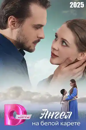 Ангел на белой карете