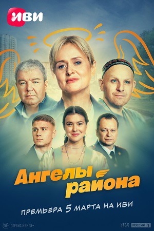 Ангелы района  смотреть онлайн