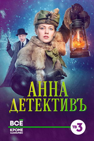 Анна-детективъ 1 сезон  смотреть онлайн