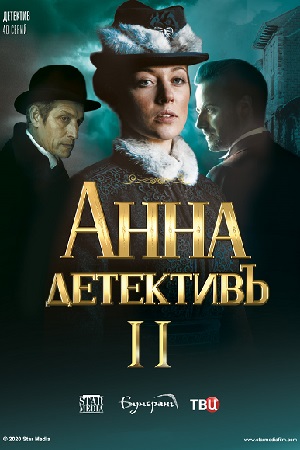 Анна-детективъ 2 сезон