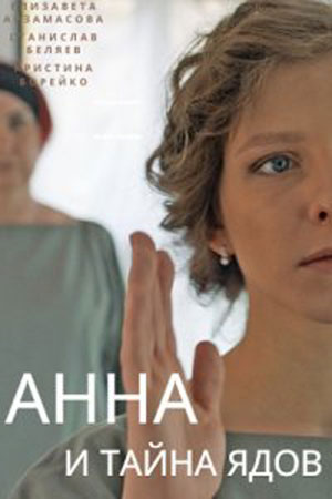 Анна и тайна ядов  смотреть онлайн