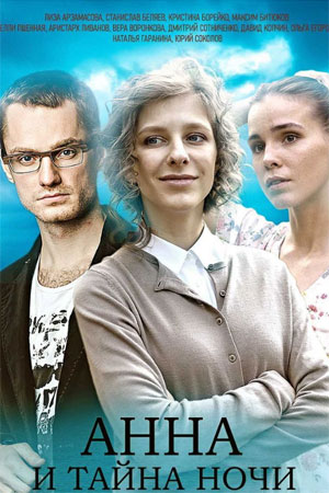 Анна и тайна ночи  смотреть онлайн