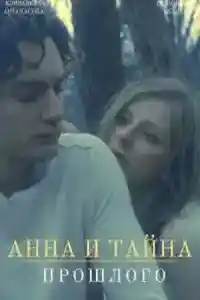 Анна и тайна прошлого  смотреть онлайн