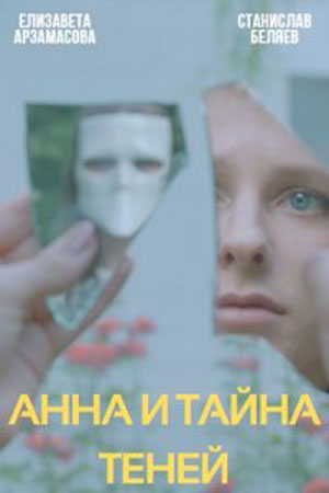 Анна и тайна теней  смотреть онлайн