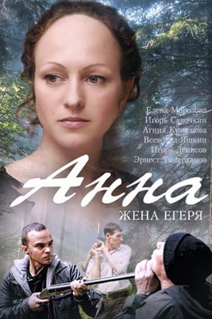 Анна. Жена Егеря  смотреть онлайн