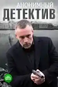 Анонимный детектив  смотреть онлайн