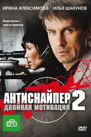 Антиснайпер 2. Двойная мотивация  смотреть онлайн