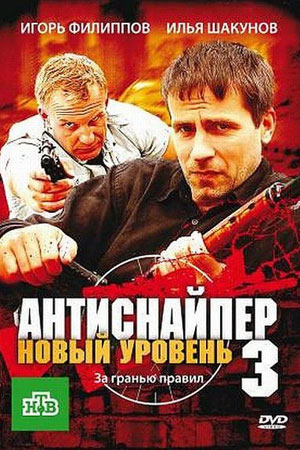 Антиснайпер 3. Новый уровень  смотреть онлайн