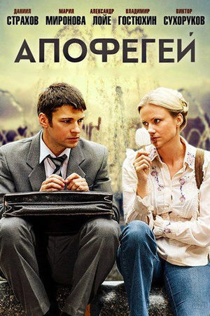 Апофегей  смотреть онлайн