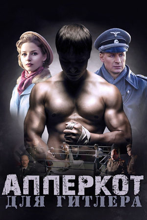 Апперкот для Гитлера  смотреть онлайн