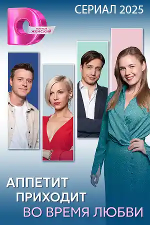 Аппетит приходит во время любви  смотреть онлайн