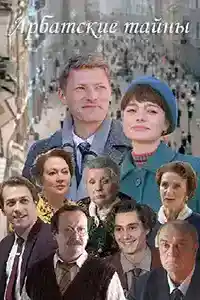 Арбатские тайны  смотреть онлайн