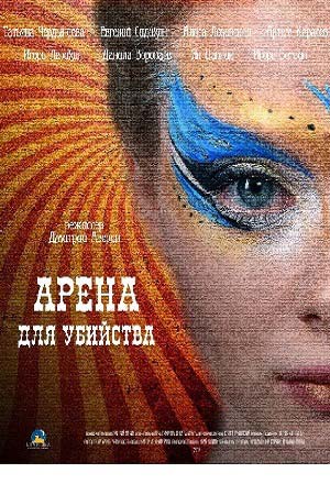 Арена для убийства  смотреть онлайн