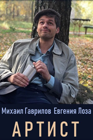Артист  смотреть онлайн