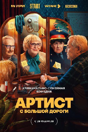 Артист с большой дороги  смотреть онлайн