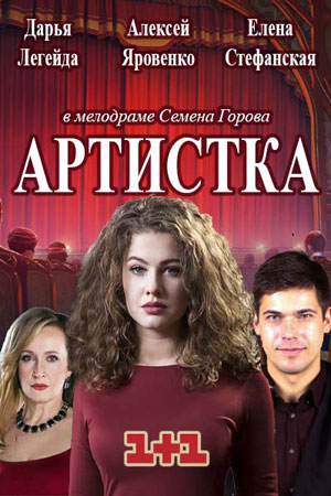 Артистка  смотреть онлайн