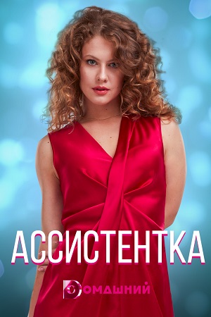Ассистентка  смотреть онлайн