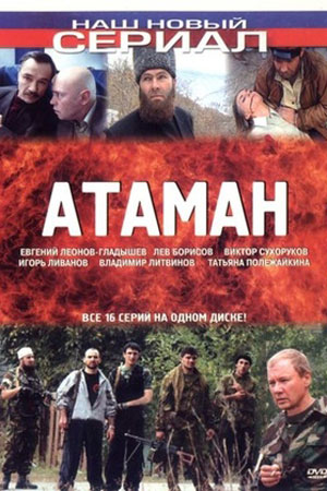 Атаман  смотреть онлайн