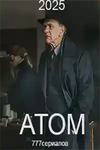 Атом  смотреть онлайн
