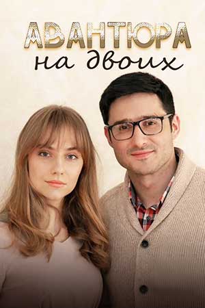 Авантюра на двоих  смотреть онлайн