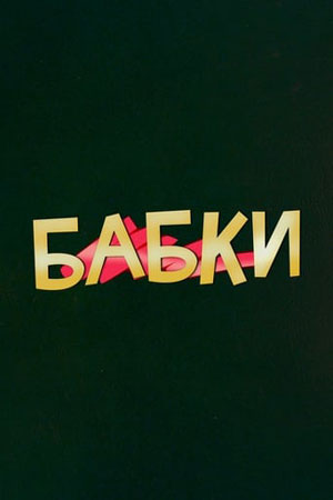 Бабки
