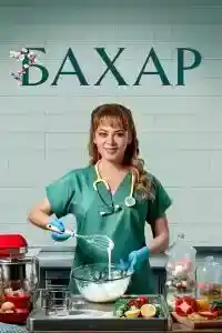 Бахар 2  смотреть онлайн