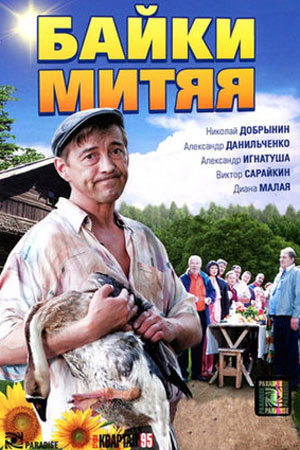 Байки Митяя  смотреть онлайн