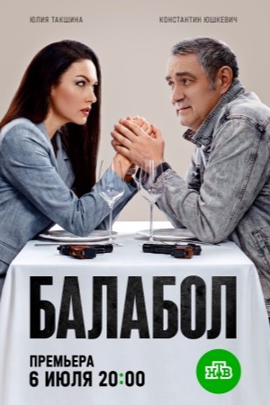 Балабол 9 сезон смотреть онлайн