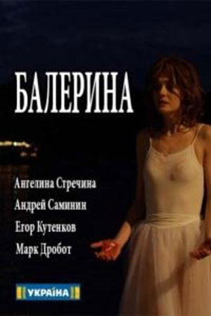 Балерина  смотреть онлайн