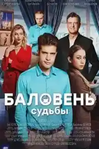 Баловень судьбы  смотреть онлайн