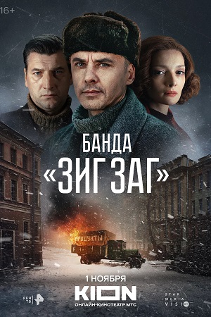 Банда Зиг Заг 1 сезон  смотреть онлайн