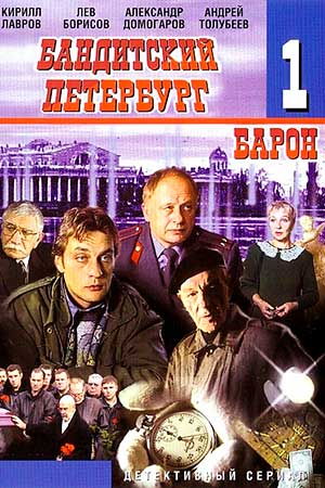 Бандитский Петербург 1 сезон