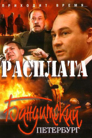 Бандитский Петербург 10 сезон  смотреть онлайн
