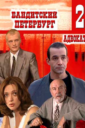 Бандитский Петербург 2 сезон  смотреть онлайн