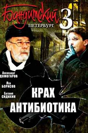 Бандитский Петербург 3 сезон  смотреть онлайн