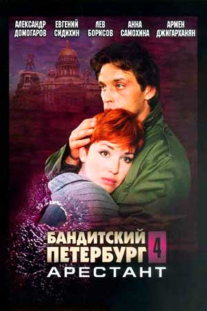 Бандитский Петербург 4 сезон  смотреть онлайн