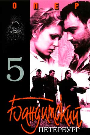 Бандитский Петербург 5 сезон  смотреть онлайн
