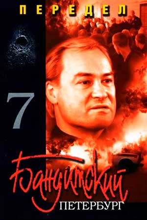 Бандитский Петербург 7 сезон  смотреть онлайн