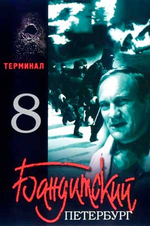 Бандитский Петербург 8 сезон  смотреть онлайн